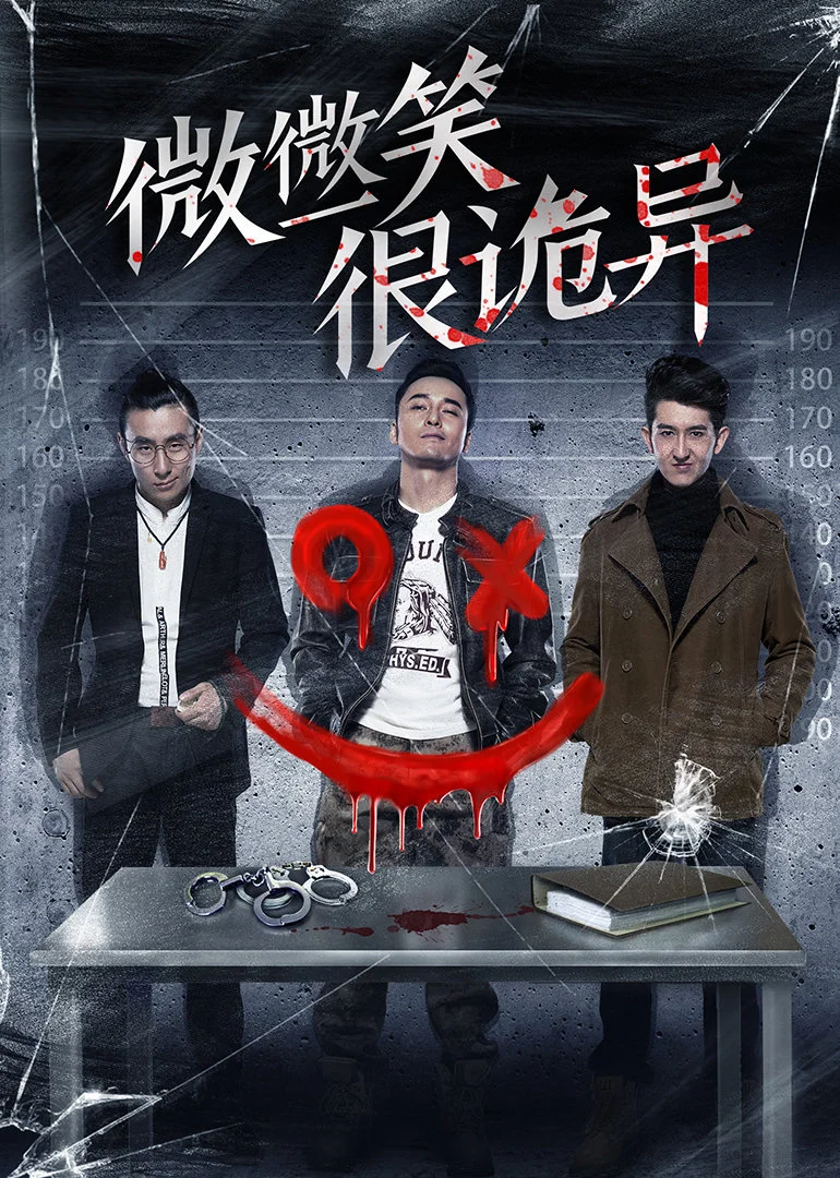 微微一笑很诡异(2016)海报