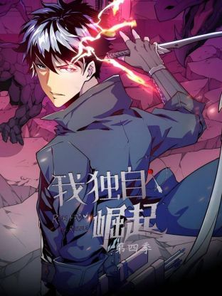 我独自崛起 第四季(2022)海报