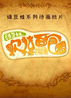 绿豆蛙欢禧面包圈(2007)海报