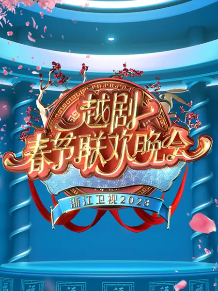 2023越劇春節聯歡晚會(2023)海報