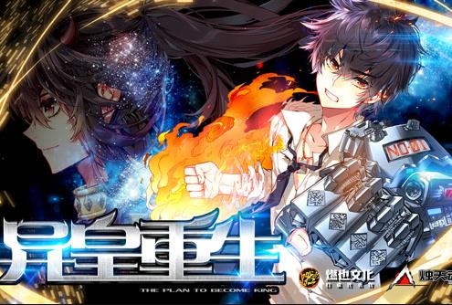異皇重生動態漫畫(2022)海報