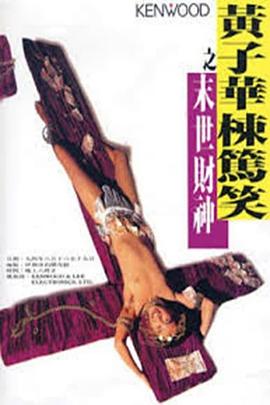 黃子華棟篤笑之末世財神(1994)海報