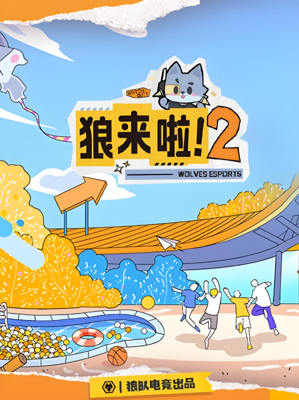 狼來啦2(2025)海報