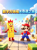 數字方塊闖關奇遇之旅(2026)海報