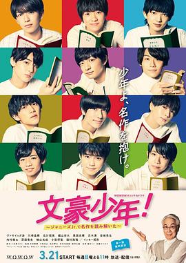 文豪少年!~用傑尼斯Jr.解讀名作~(2021)海報