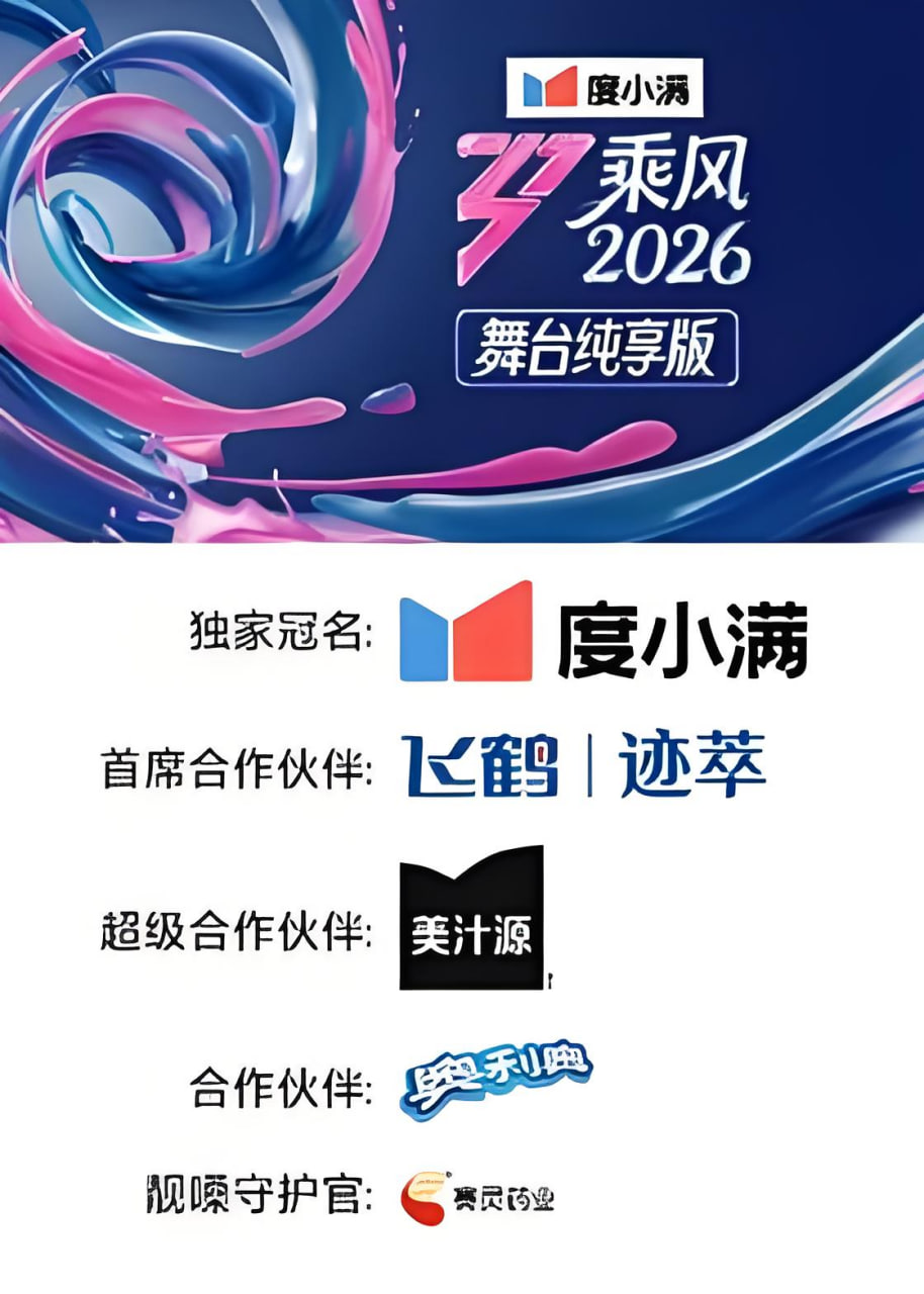 乘风2026 舞台纯享版(2026)海报