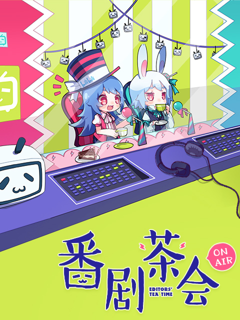 番劇茶會(2016)海報