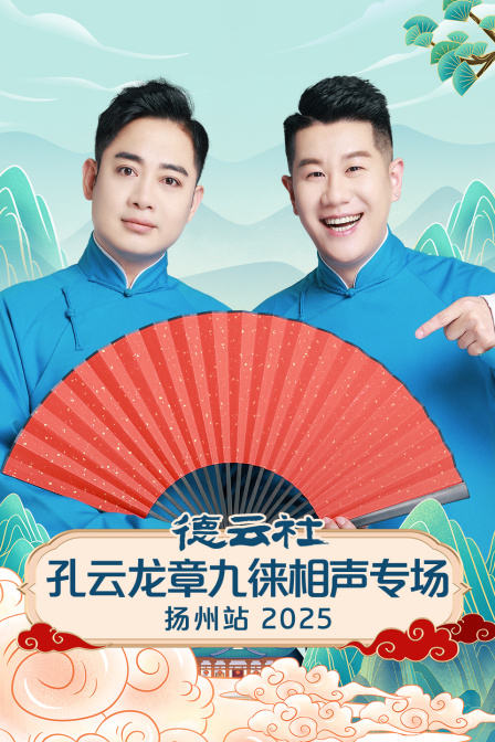 德雲社孔雲龍章九徠相聲專場揚州站2025(2025)海報