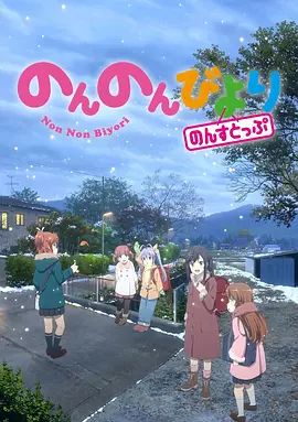 悠哉日常大王第三季(2013)海报
