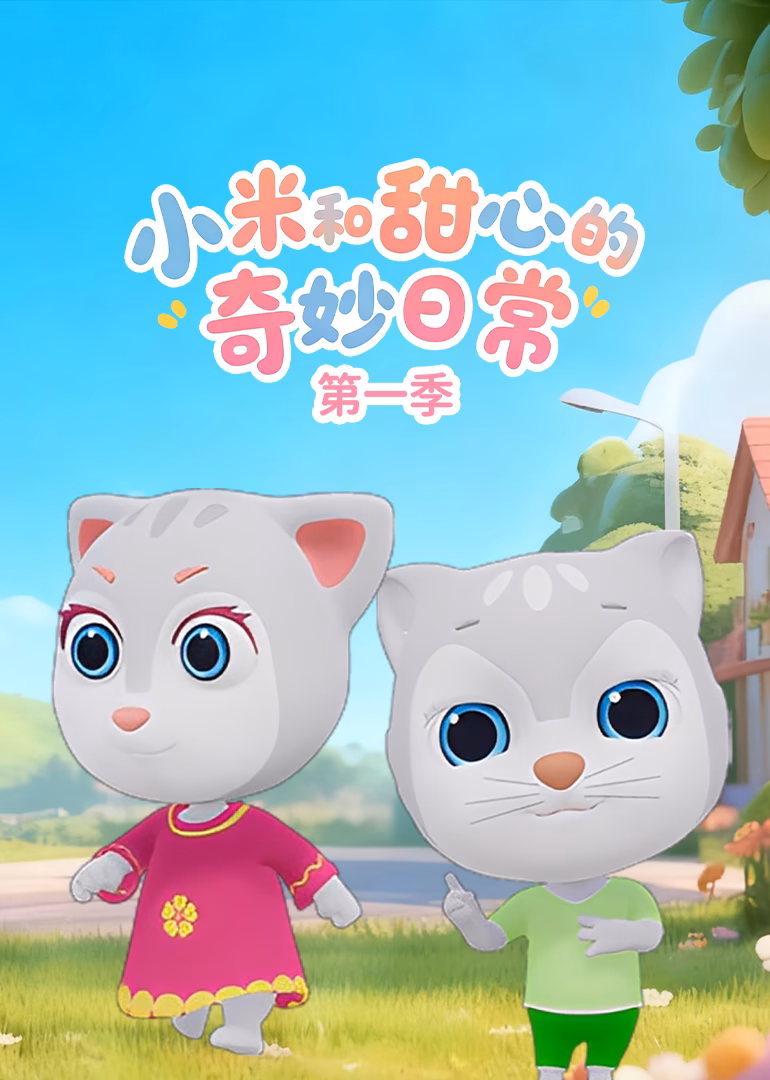 小米和甜心的奇妙日常第一季(2026)海報
