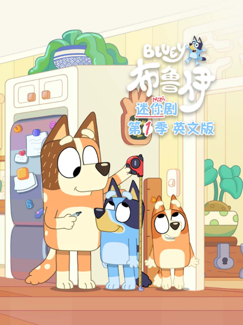 布魯伊迷你劇第一季(2024)海報