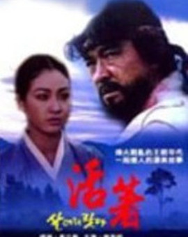 我好好活着(1993)海报