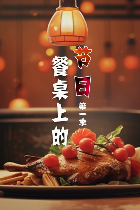 餐桌上的節日第一季(2018)海報