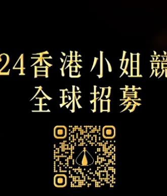 2024香港小姐競選誰是入圍者粵語(2024)海報
