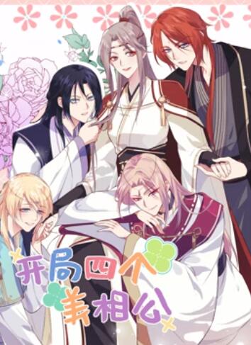 开局四个美相公 动态漫画第二季(2022)海报