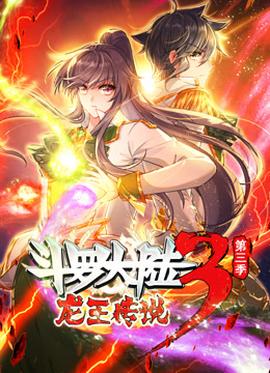 動態漫畫·斗羅大陸3龍王傳說第三季(2023)海報