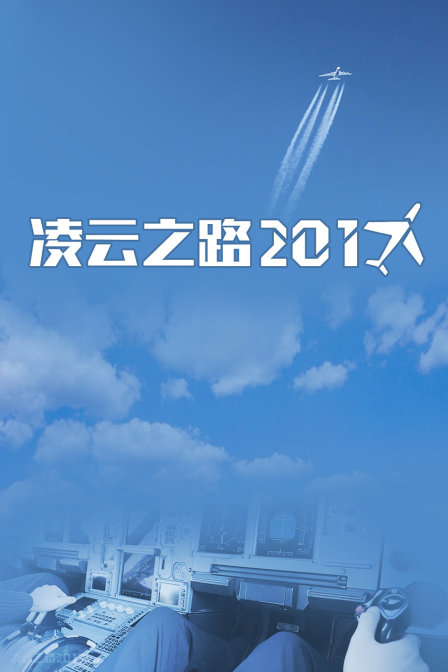 凌云之路2017(2017)海报