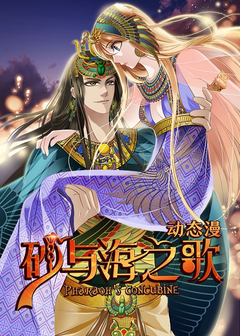 砂与海之歌·动态漫画(2024)海报