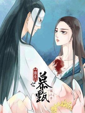 重生之慕甄第三季(2019)海報