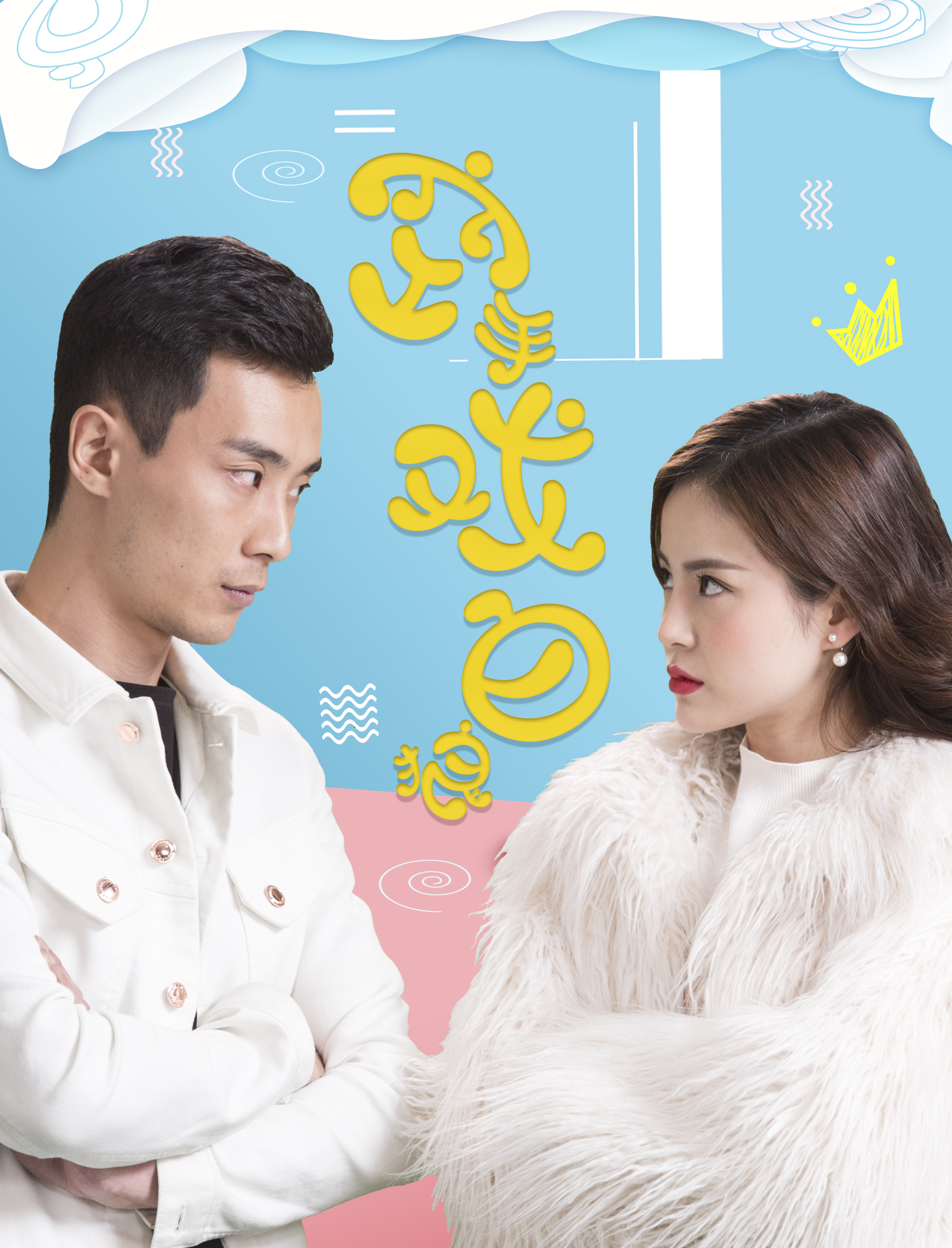 空手戲白狼(2017)海報