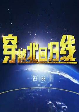 穿越北迴歸線(2019)海報