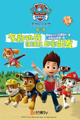 汪汪隊立大功第五季(2013)海報