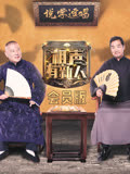 相声有新人会员版(2018)海报