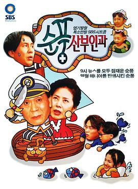 顺风妇产科国语(1998)海报