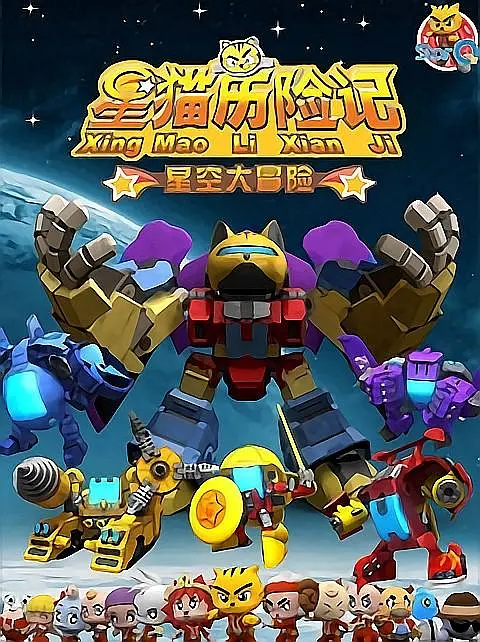 星猫历险记之星空大冒险(2009)海报