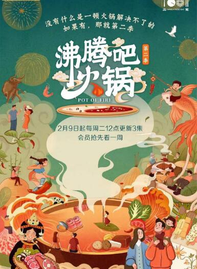 沸騰吧火鍋 第二季(2020)海報