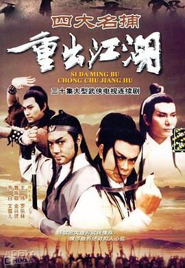 四大名捕重出江湖-粵語版(1985)海報