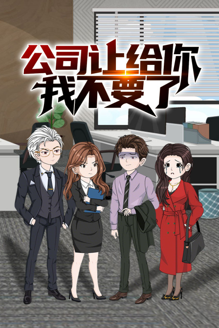 公司让给你,我不要了(2025)海报