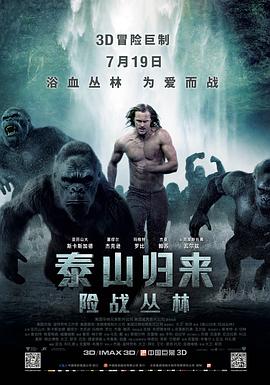 泰山归来:险战丛林(原声版)(2016)海报