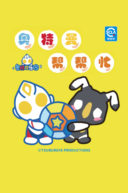 奥特曼帮帮忙(2026)海报