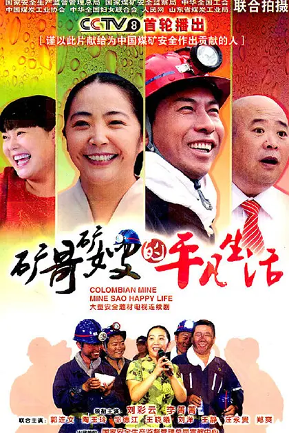 礦哥礦嫂的平凡生活(2011)海報