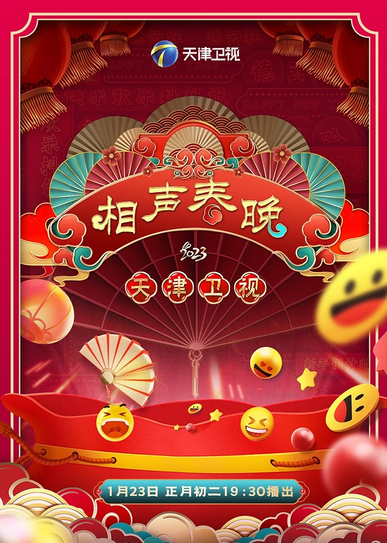 2023天津卫视相声春晚(2023)海报