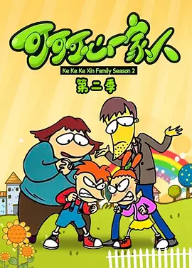 可可可心一家人2(2006)海報
