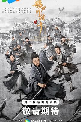 鵲刀門傳奇 第二季(2025)海報