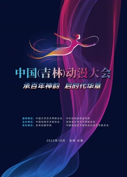 动漫绽芳华逐梦向未来(2023)海报