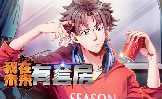我在未來有套房動態漫畫第1季(2023)海報