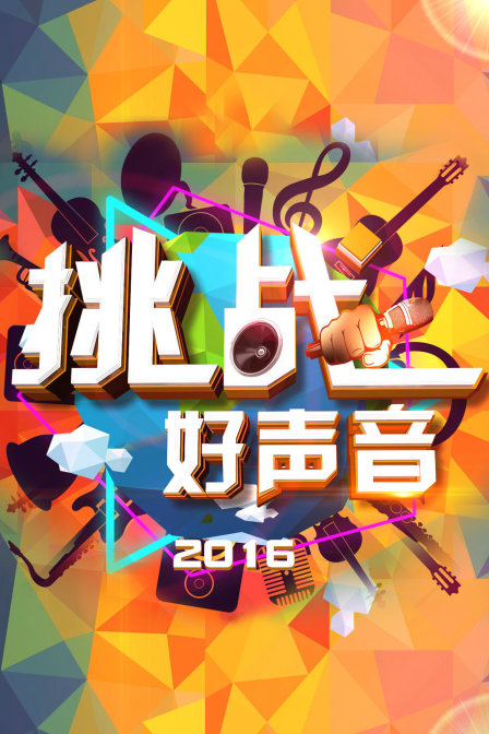 挑戰好聲音2016(2016)海報