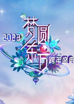 夢圓東方·2023東方衛視跨年盛典(2023)海報