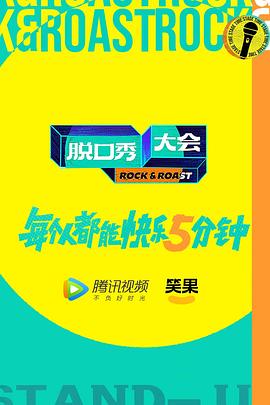 脱口秀大会第五季(2022)海报