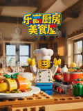乐高厨房美食屋(2026)海报