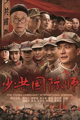 少共國際師(2014)海報