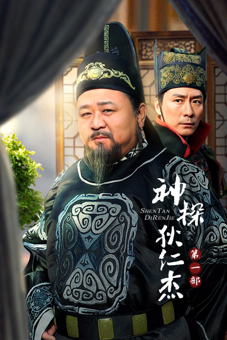 神探狄仁傑第一部(2013)海報