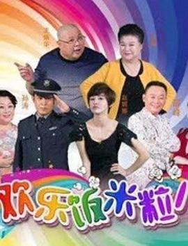 歡樂飯米粒兒第六季(2016)海報