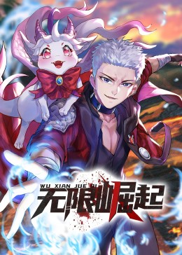 无限崛起·动态漫(2023)海报