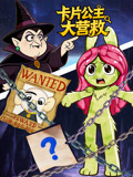卡片公主大营救(2025)海报