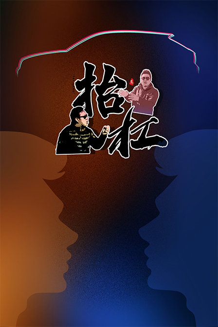抬槓(2019)海報